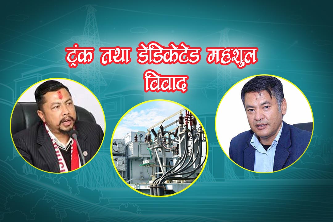 ट्रंक लाइनको अर्बौं बक्यौता उठाउन हितेन्द्रदेवको अरुची, उद्योगी नबिच्क्याउने पक्षमा मन्त्री
